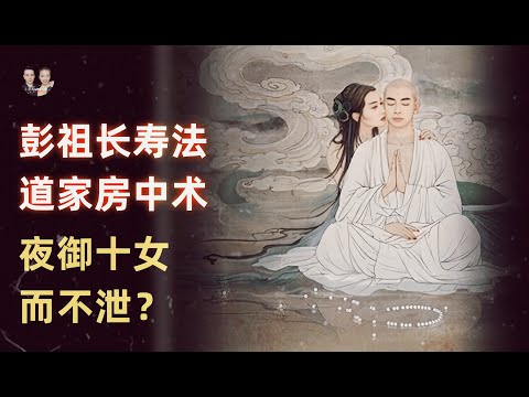 Peng Zu's Taoist sexual technique: having sex with ten women in one night without ejaculating