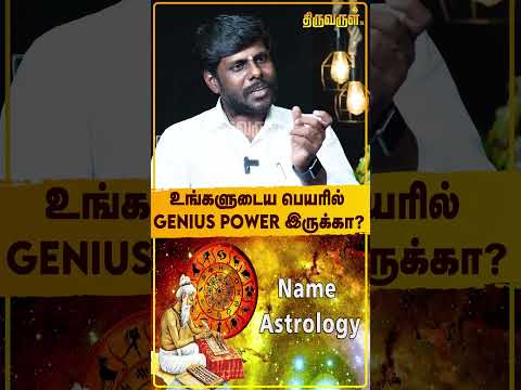 உங்களுடைய பெயரில் Genius power இருக்கா?  | Mahas Raja | Astrology | Name | Power