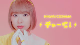 CHARGE! / Hikari Codama(Official Music Video)