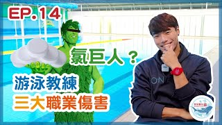 ep.14  游泳教練的職業傷害｜泳池蝕腳｜騎車吃到蟲｜睡覺差點渴死是怎麼回事 ＃森教練