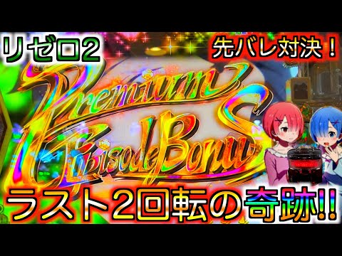 【リゼロ2】ラスト2回転で落ちブル⁉︎脳汁不可避演出出した結果...