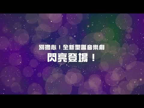 2024聖誕慶典｜添富樂園預告篇［台北真理堂］