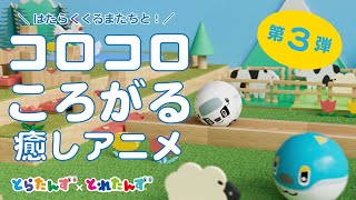 コロコロころがる！まんまるとらたんず｜とれたんずといすゞのコラボ｜子ども向け乗り物アニメ