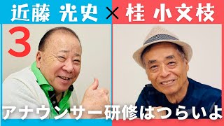 【小文枝のおしゃべり喫茶】フリーアナウンサー　近藤光史編（３）