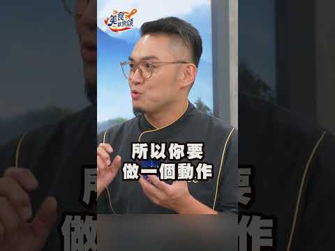 專業廚師教你在家品油的樂趣！｜#美食歡樂頌 #shorts #品油