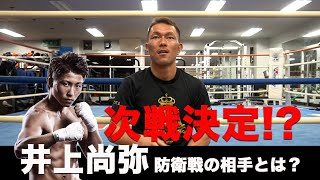 井上尚弥次戦決定!?ダスマリナスの強さとは!?