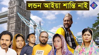 সিলেটি কমেডি নাটক | লন্ডন আইয়া শান্তি নাই | Sylheti Comedy Natok | London Aiya Shanti Nai