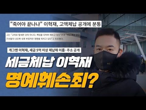 이혁재 세금체납 공개! 명예훼손죄 성립 가능성은?