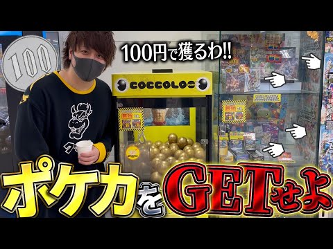 【ポケカ】景品がポケカだけのクレーンゲームを100円で攻略したら爆アドなのでは！？(無理)【とりっぴぃ/愛の戦士】