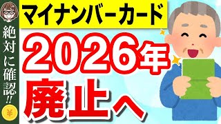 【マイナンバーカード】2026年に新たな個人番号カード導入！現行カードとの違い、廃止理由など！次期マイナンバーカードの概要を解説【マイナ保険証・健康保険証廃止】