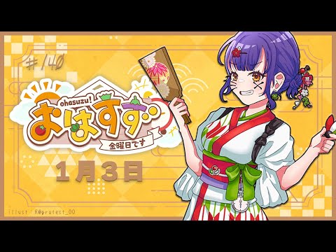 【朝活】おはすず1月3日（金）【七瀬すず菜/にじさんじ】