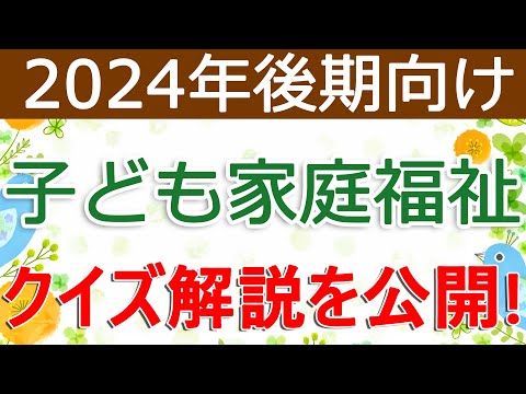 クイズ解説を公開！子ども家庭福祉（2024年後期向け）