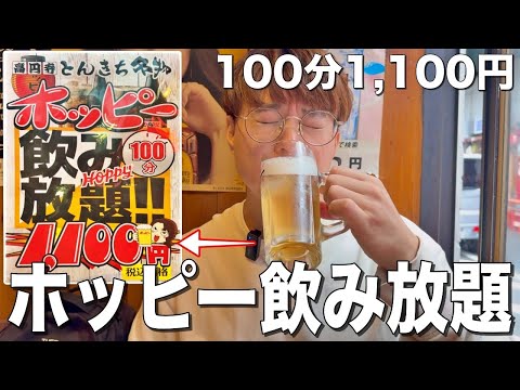 1100円でホッピーが飲み放題！コスパ最高の激安焼き鳥屋で昼飲み！【炭火焼鳥とんきち/高円寺】