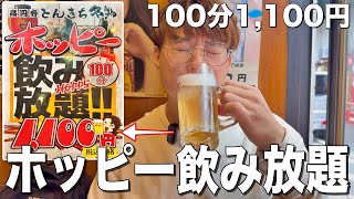 1100円でホッピーが飲み放題！コスパ最高の激安焼き鳥屋で昼飲み！【炭火焼鳥とんきち/高円寺】