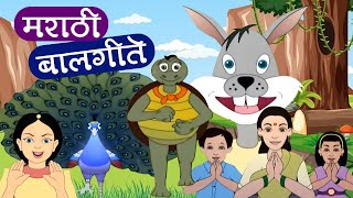 मराठी बालगीते - नाच रे मोरा, सांग सांग भोलानाथ | Popular Marathi Balgeet | Marathi Song for Kids