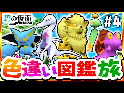 【ポケモンSV】色違いキタカミ図鑑を完成させる旅#4(炎＆超＆地)【スカーレット・バイオレット】【ゆっくり実況】