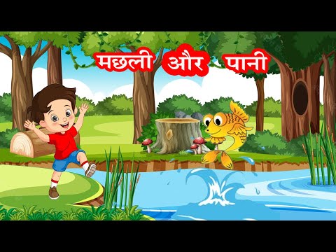 मछली और पानी  |Machli Jal ki Rani Hai | Hindi Rhymes for Children | Class 1 Hindi | NCERT | CBSE