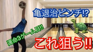 600越えで亀にリベンジなるか！？終盤に大ピンチ！！乗り越えろ！！