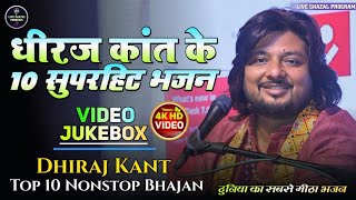 Dhiraj Kant Top 10 Bhajan Song || Nonstop Bhajan Jukebox Of Dhiraj Kant || धीरज कांत भजन संग्रह 💞