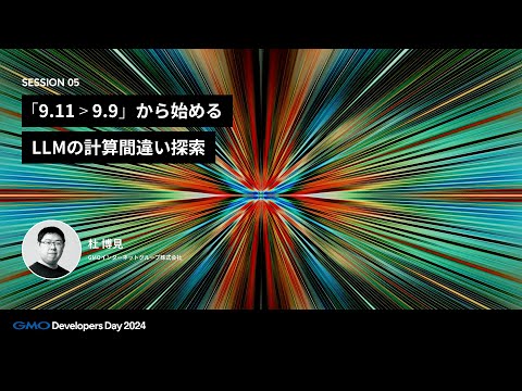 「「9.11＞9.9」から始めるLLMの計算間違い探索」 杜博見　GMOインターネットグループ株式会社【GMO Developers Day 2024】