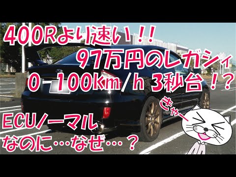 400Rより速い!!97万円のレガシィ　0-100km/h３秒台!?　ノーマルECUなのに、なぜ…？