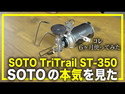 2024年新作バーナー「TriTrail（トライトレイル）」はSOTOの本気が伝わる登山&キャンプ用バーナーの決定版かも