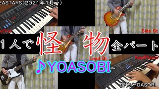 【怪物】全パート（ギター、ベース、キーボード、その他）を１人で弾いてみた【YOASOBI】【全パート耳コピ】【生演奏】