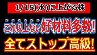 これ以上ない好材料多数！全てストップ高級！【1/15(水)に株価が上がる株・明日上がる株・株式投資日本株最新情報】