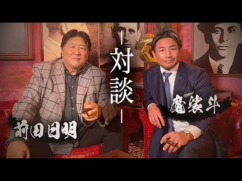 【新春】前田日明と魔裟斗の特別対談！格闘技界のヒーロー魔裟斗が語る、革命前夜。