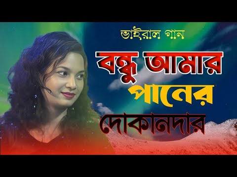 বন্ধু আমার পানের দোকানদার।Bondu amar paner dukandar। cover by Silima Parbin। banga sad songs 2023