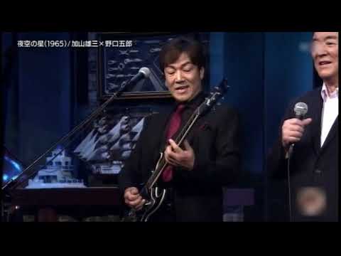 夜空の星　加山雄三＆野口五郎