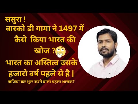 वास्को डी गामा ने 1497 में कैसे  किया भारत की खोज ? भारत का अस्तित्व उसके हजारो वर्ष पहले से है |