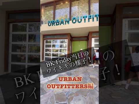 【ブラックフライデー当日】のワイキキURBAN OUTFITTERSに行ってみた！ごめんなさい、店内情報量少なめデス…🙏#ワイキキ #ハワイ #ブラックフライデー #urbanoutfitters