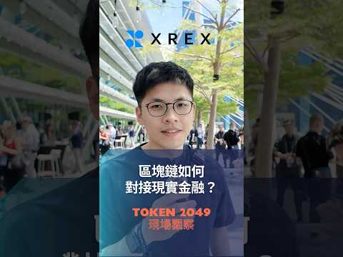 #TOKEN2049 現場觀察 - 區塊鏈如何對接現實金融❓