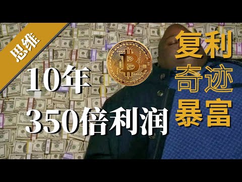 投资交易赚钱2021|如何实现复利奇迹？10年时间将$10,000变成$3,500,000！【思维】怎么变得真正的富有？切勿追求一夜暴富！