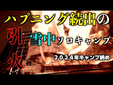 雪中ソロキャンプ中に出火…９１回目　N.A.O明野高原キャンプ場　in岐阜県