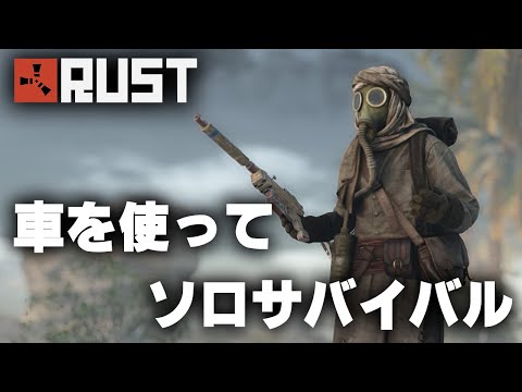 RUST / 車を使ってソロサバイバル / 一気見まとめ