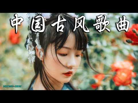 2022《破百万古风歌曲》抖音 Tik Tok 热门的古风音乐 『半生雪是七叔呢+忘川彼岸+虞兮叹+燕无歇+莫问归期+谪仙+烟火人间+长安姑娘+忘川彼岸+游山恋』 💖 有你喜歡的那曲 ��