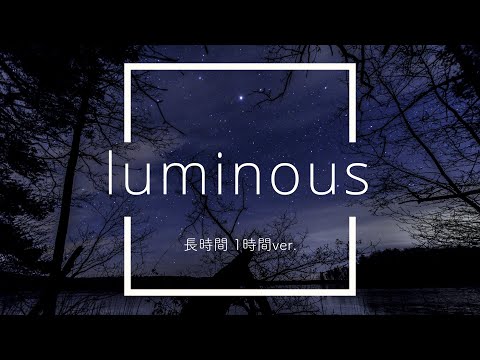 【フリーBGM】luminous 1時間版【ピアノ/作業用BGM】