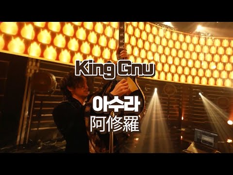 킹누에게 항복 l 킹누(king gnu) - 아수라 阿修羅 live 일본어/발음/해석