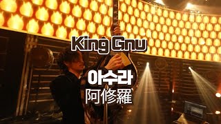 킹누에게 항복 l 킹누(king gnu) - 아수라 阿修羅 live 일본어/발음/해석