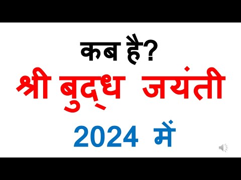 कब है श्री बुद्ध जयंती 2024 में | buddha jyanti 2024 date in india | kab hai buddha jyanti 2024 mein