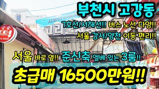 [부천빌라매매] NO.835 서울 인근 준신축 엘레베이터 있고 가격이 미쳤다 집주인 손해보면서 매매 강서 양천 시장 가격이 깡패 초급매 [고강동빌라] [서울빌라]