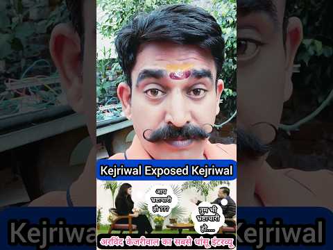 Arvind Kejriwal Exposed Arvind Kejriwal | Arvind Kejriwal Latest Viral Interview | केजरीवाल तो गियो