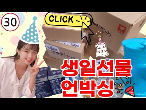 #50 [귀촌 브이로그] 생일선물 택배 언박싱 ㅣ 이 외에도 기프티콘 등등 감사합니다♥