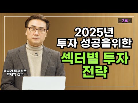 [1월 월간전망 특집 2부] 2025년 주식시장 섹터별 투자전략(feat. 반도체 조선 방산)ㅣ체슬리 박세익 전무