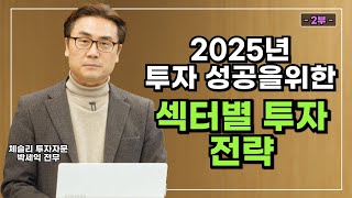 [1월 월간전망 특집 2부] 2025년 주식시장 섹터별 투자전략(feat. 반도체 조선 방산)ㅣ체슬리 박세익 전무