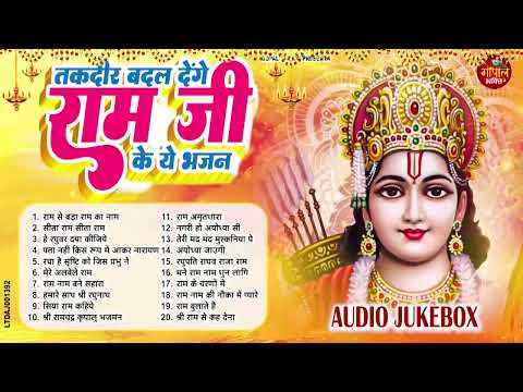 राम जी के सुपरहिट भजन | #New Ram Bhajan | #Devotional Song | #Ayodhya Song | #Ram Bhajan