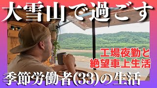 【車上生活】夜勤明け、山に抱かれて【北海道】