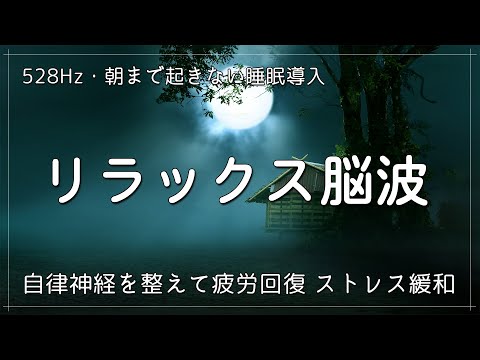 【睡眠用bgm・リラックス脳波】朝まで起きない睡眠導入音楽　聴くだけで熟睡できるヒーリングミュージック　自律神経を整えて疲労回復